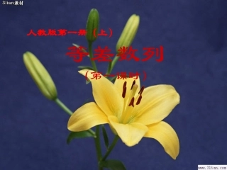 高中数学 等差数列课件 北师大版必修5 课件