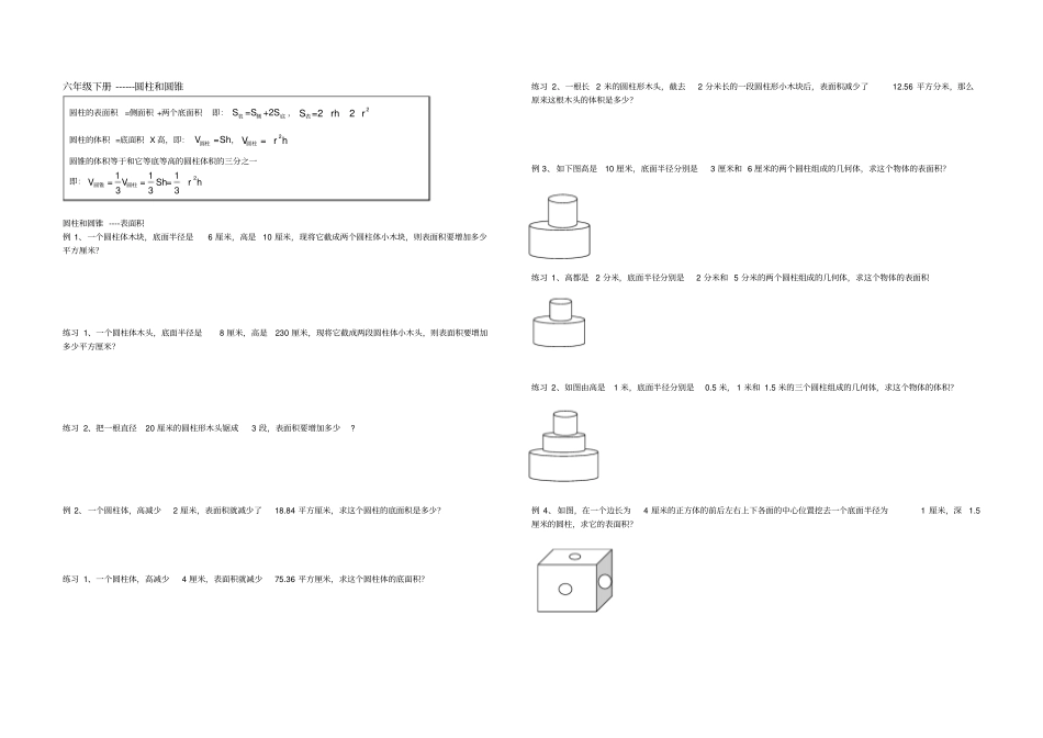 六年级奥数培优----圆柱和圆锥表面积_第1页