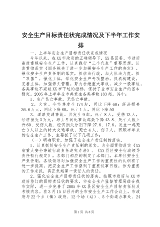 安全生产目标责任状完成情况及下半年工作安排 