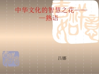 高中语文：第四节 中华文化的智慧之花——熟语 课件(2)(新人教版选修) 课件