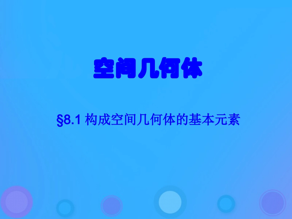 高中数学 第一章 立体几何初步 111 构成空间几何体的基本元素课件 新人教B版必修2 课件_第1页