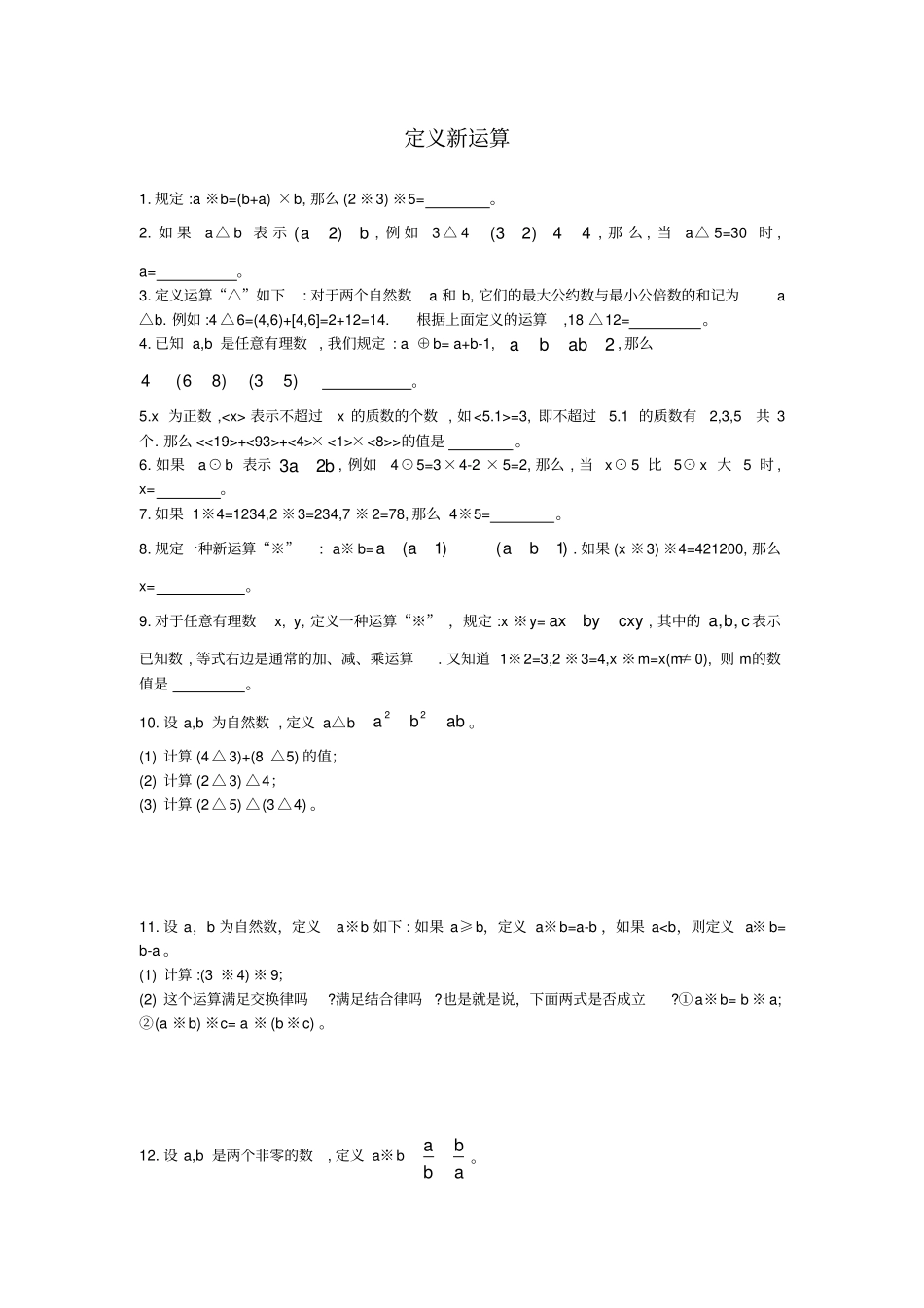六年级奥数定义新运算及答案_第1页