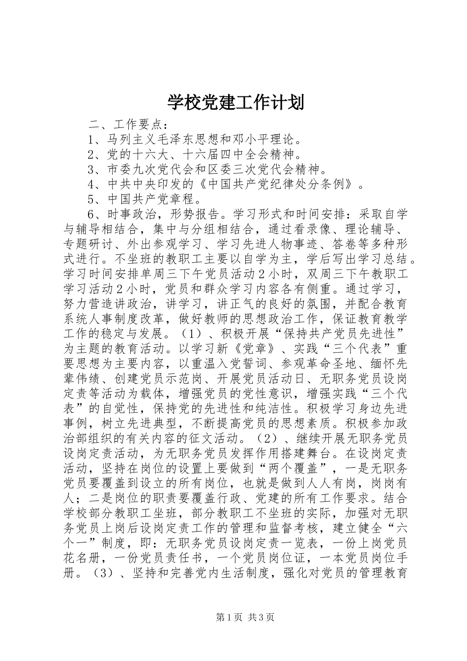 学校党建工作计划 (20)_第1页