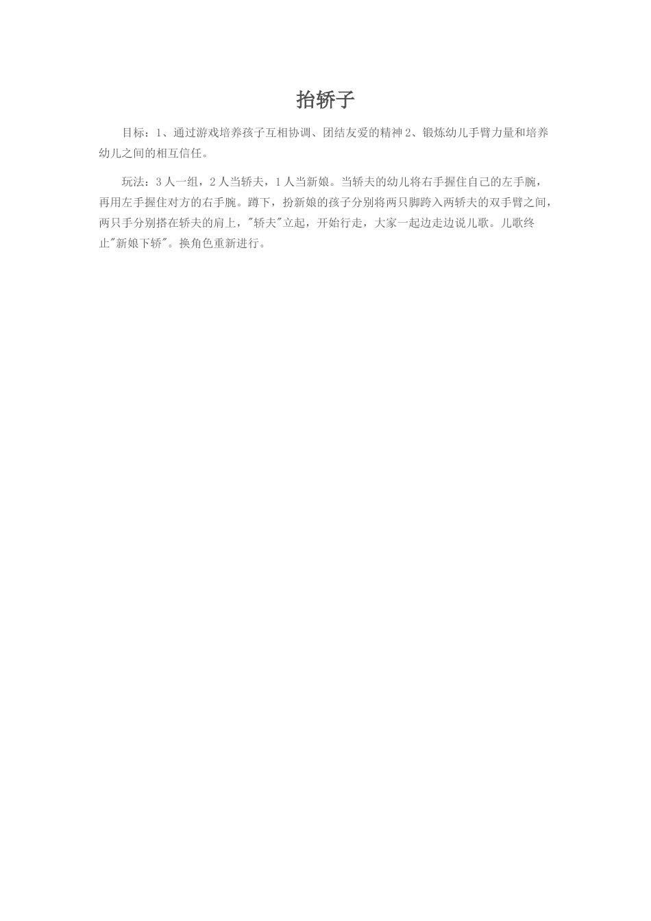 抬轿子 (2)_第1页