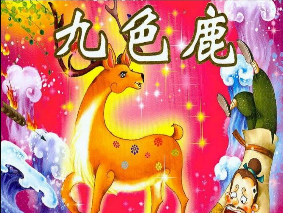 四上九色鹿课件_第1页