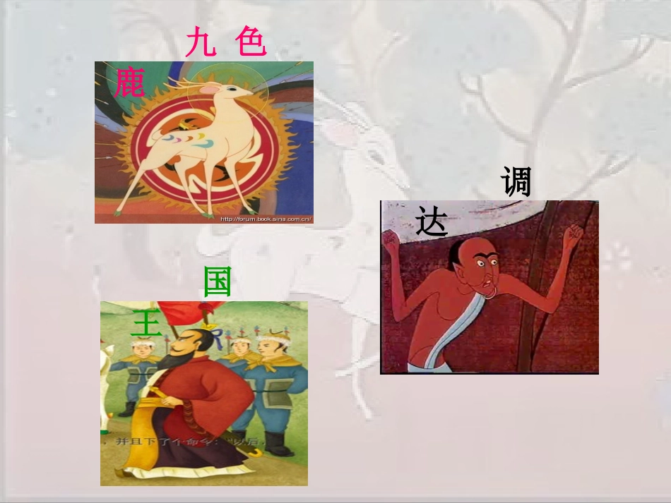 四上九色鹿课件_第3页