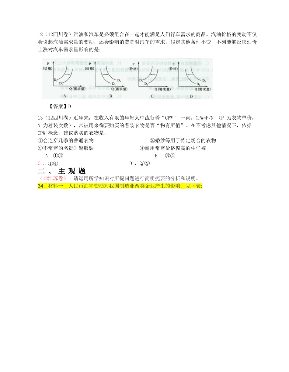 2012高考政治试题分类汇编(经济生活)_第3页