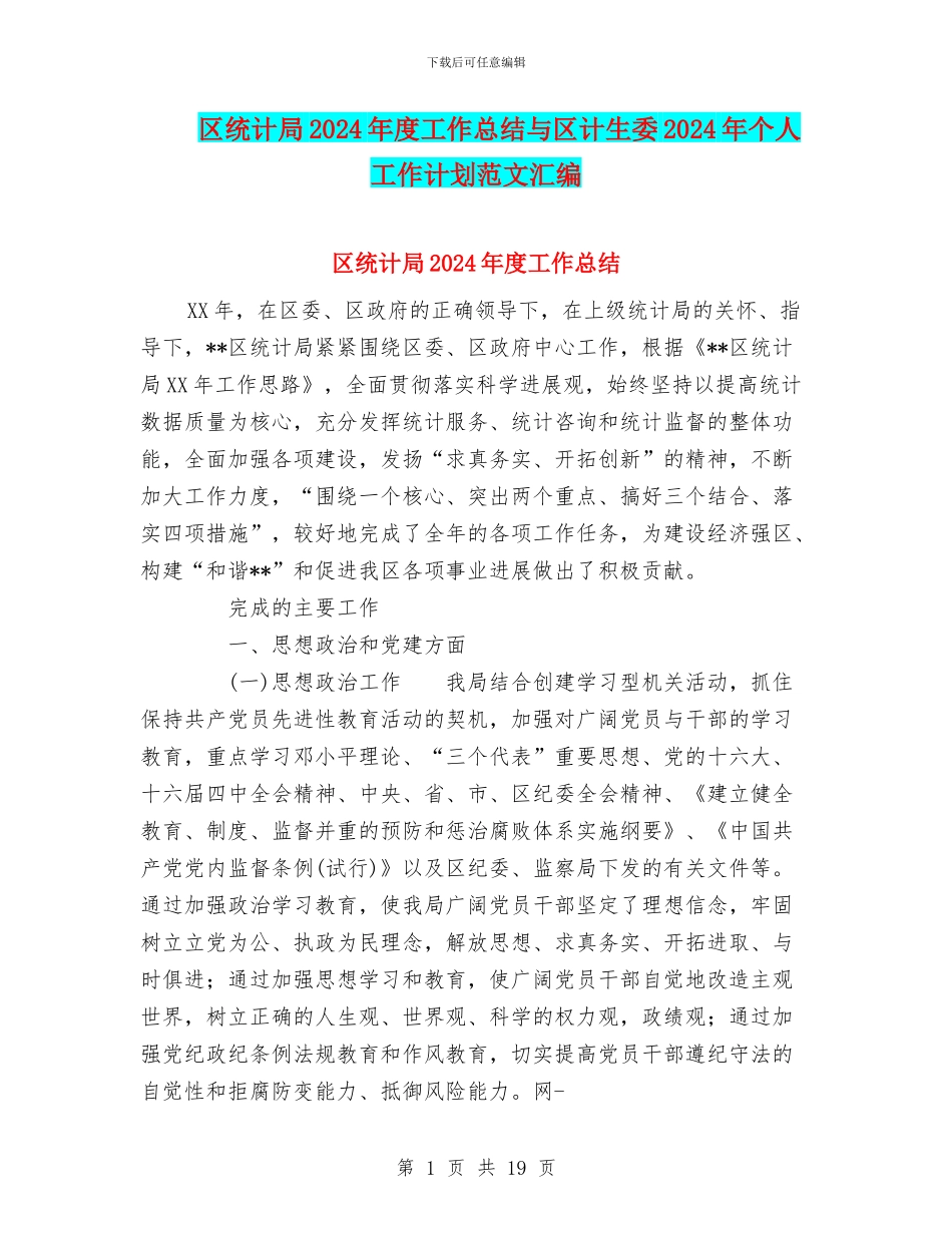 区统计局2024年度工作总结与区计生委2024年个人工作计划范文汇编_第1页