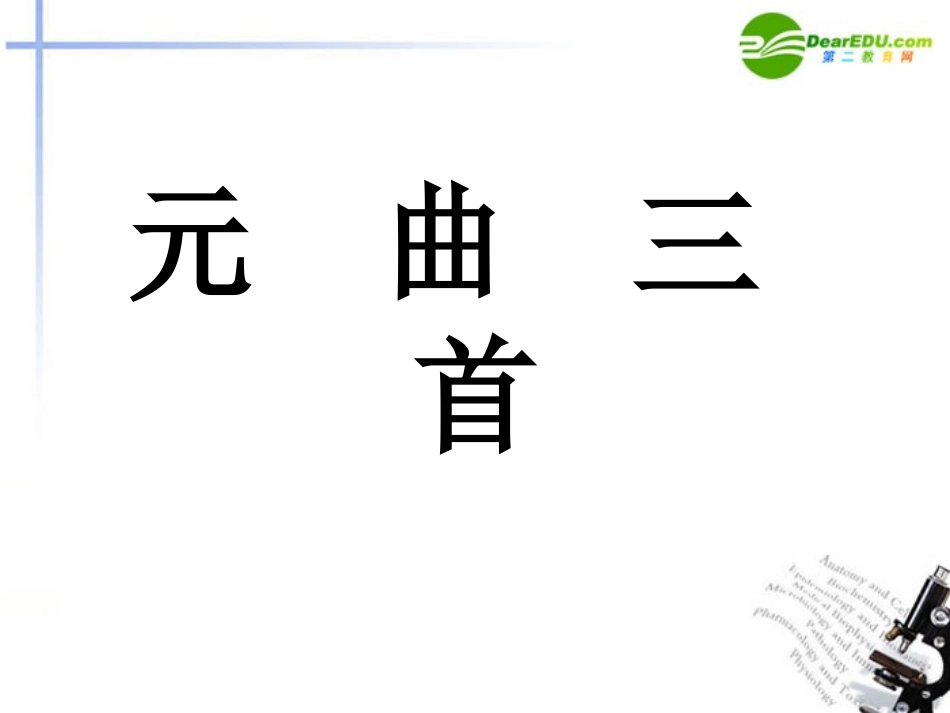 高中语文(元曲三首)课件 新人教版必修3 课件_第1页