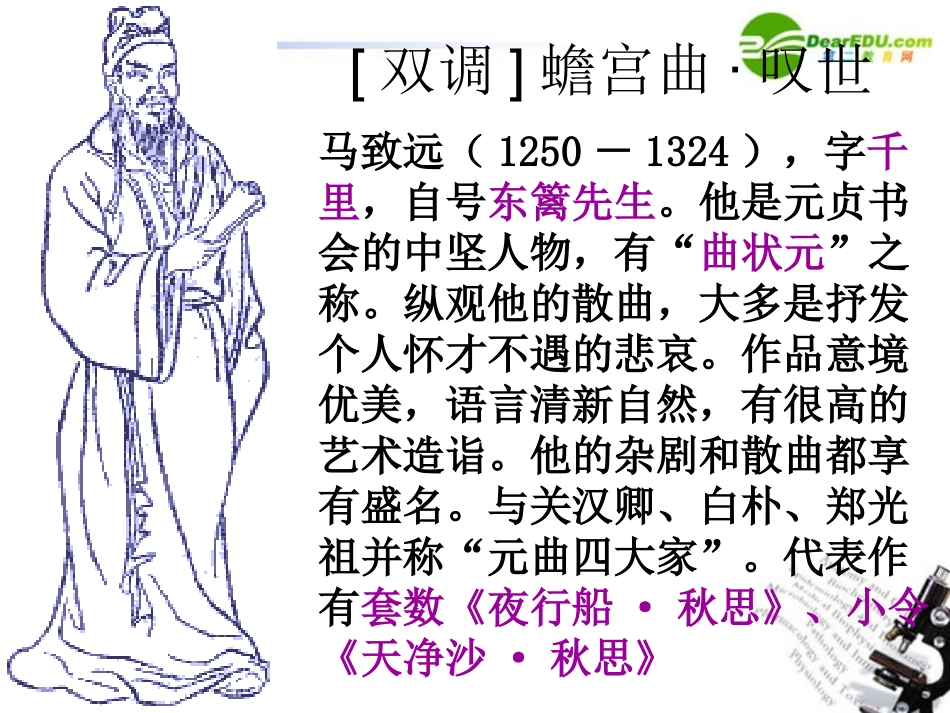高中语文(元曲三首)课件 新人教版必修3 课件_第3页