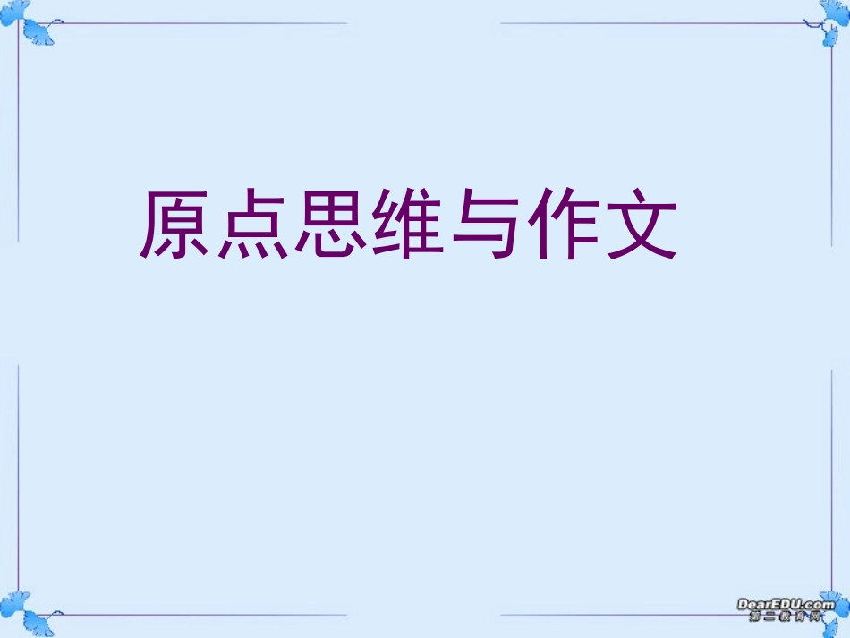 高考语文原点思维与作文课件 新课标 人教版 课件_第1页