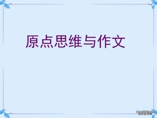 高考语文原点思维与作文课件 新课标 人教版 课件