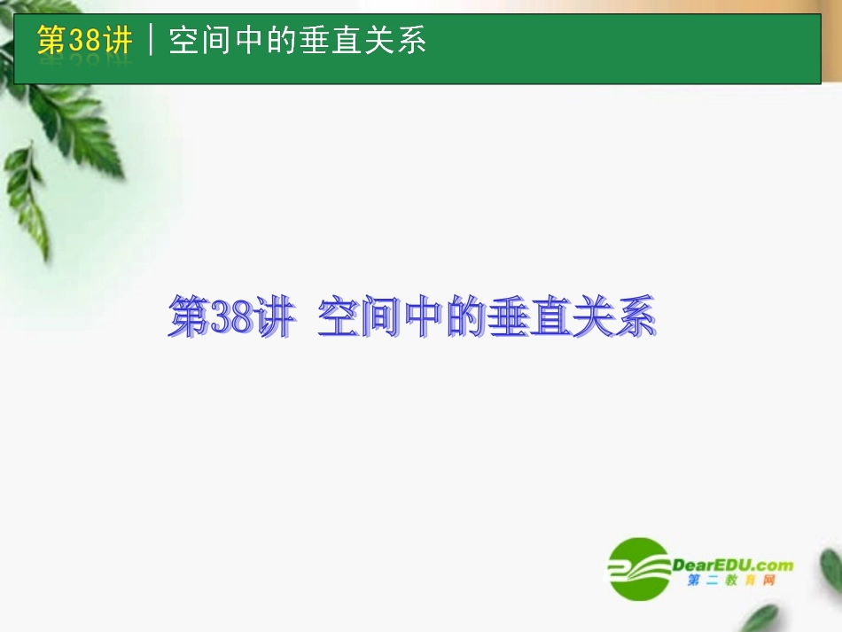 高考数学一轮单元复习 第38讲 空间中的垂直关系课件_第1页