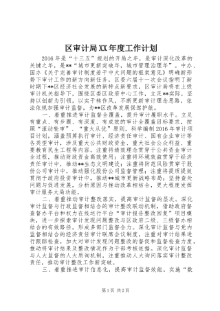 区审计局XX年度工作计划 