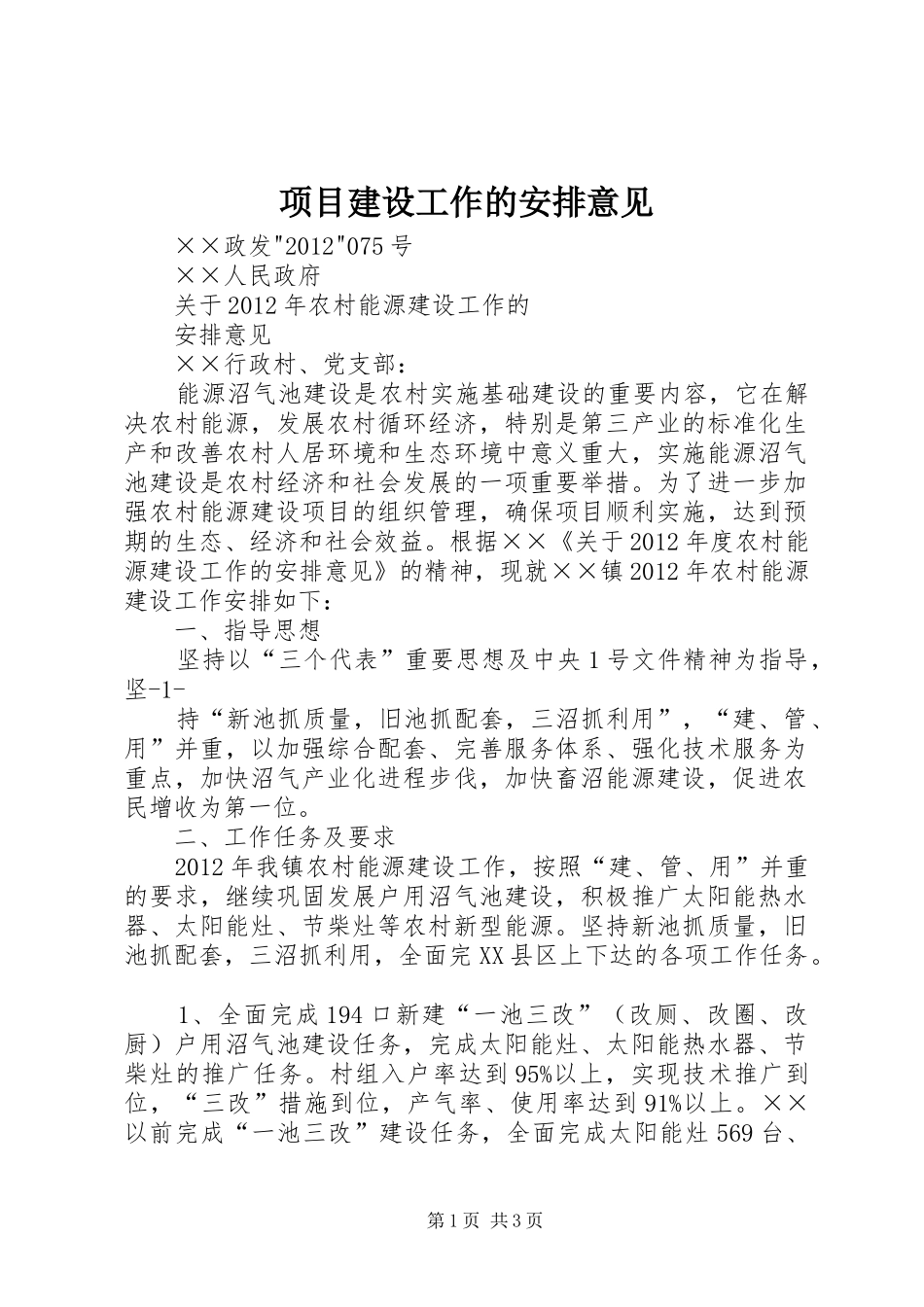 项目建设工作的安排意见 _第1页