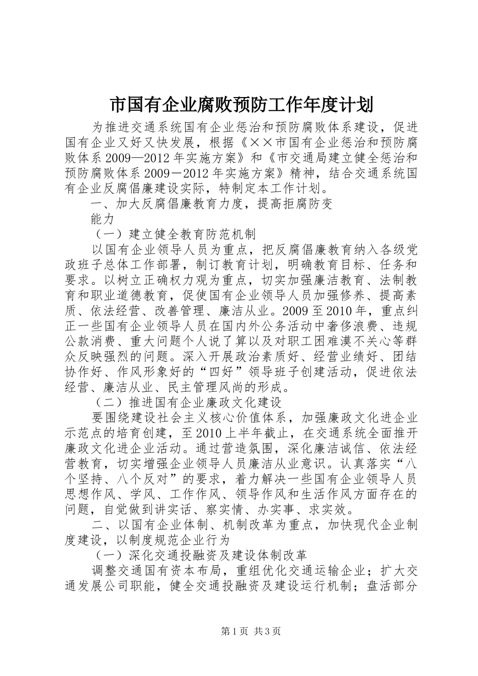 市国有企业腐败预防工作年度计划 _第1页