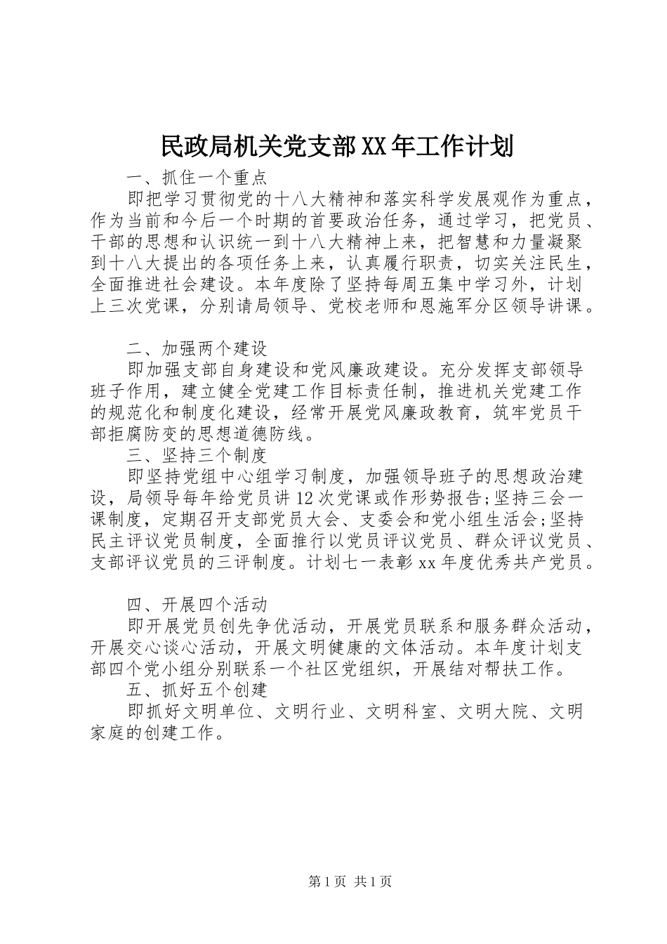 民政局机关党支部XX年工作计划 _第1页