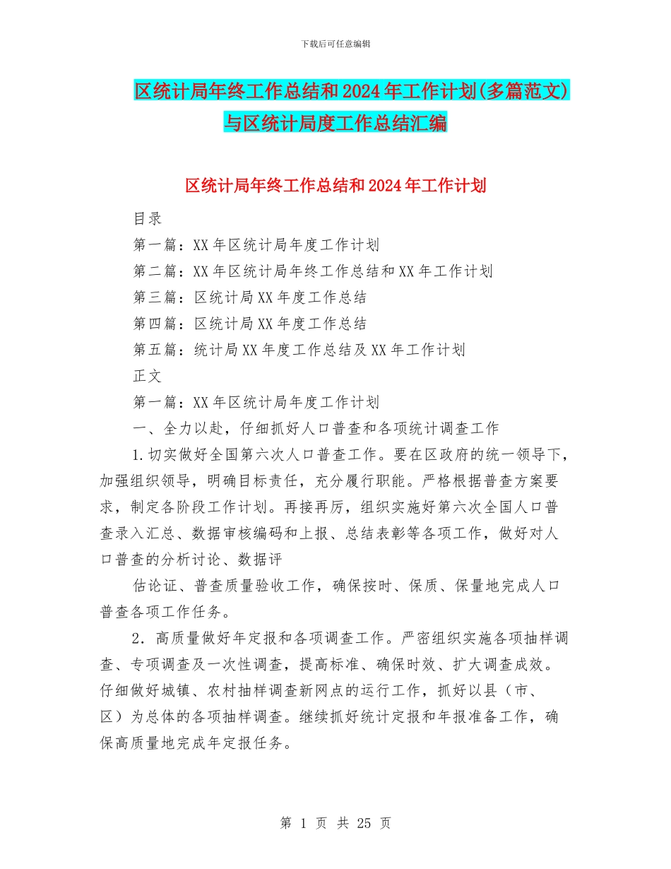 区统计局年终工作总结和2024年工作计划与区统计局度工作总结汇编_第1页