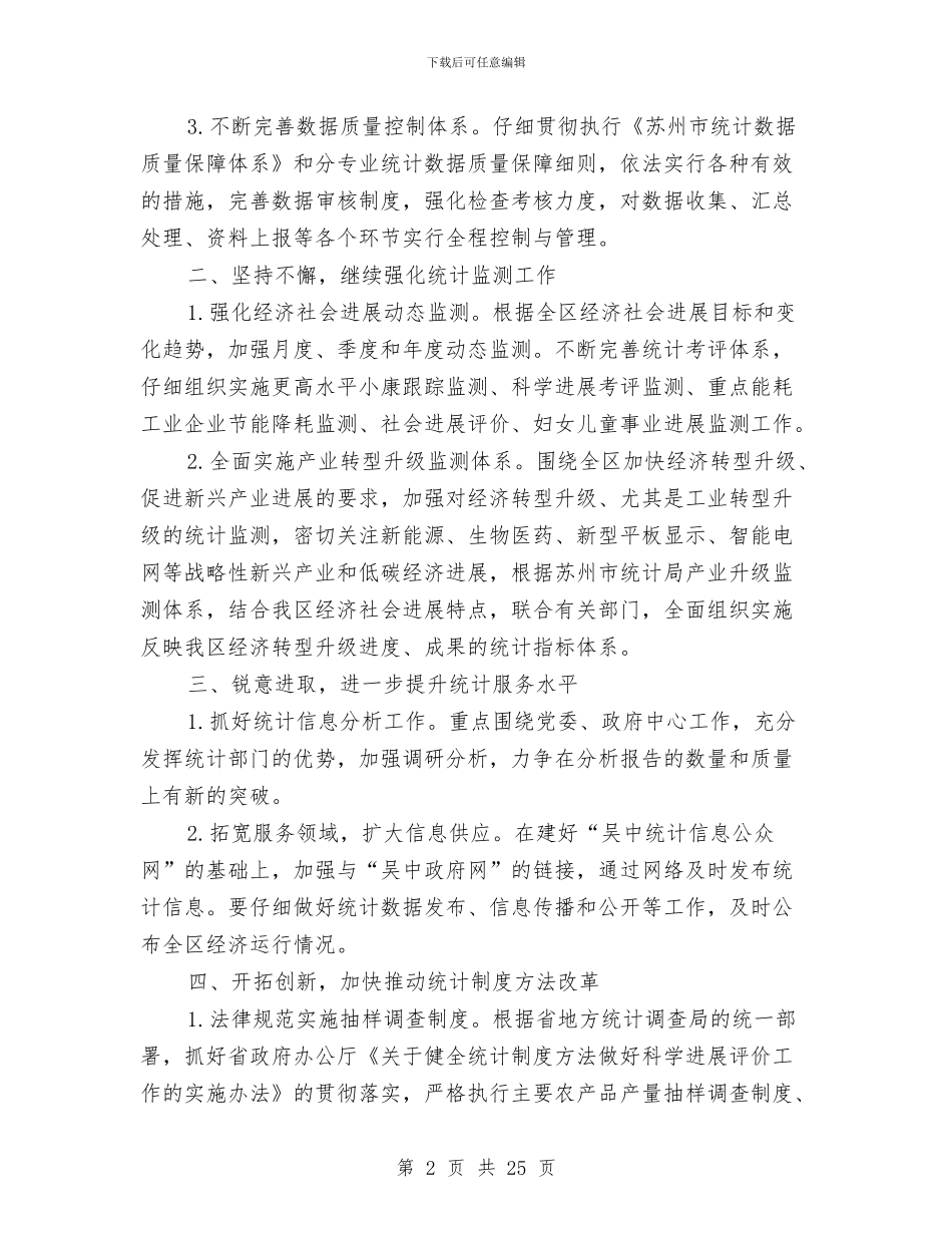 区统计局年终工作总结和2024年工作计划与区统计局度工作总结汇编_第2页