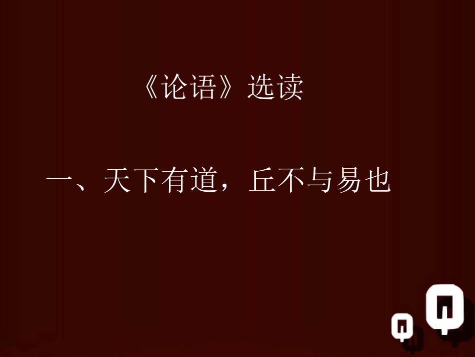 高考语文一轮复习论语_天下有道,丘不与易也课件新人教版 课件_第1页