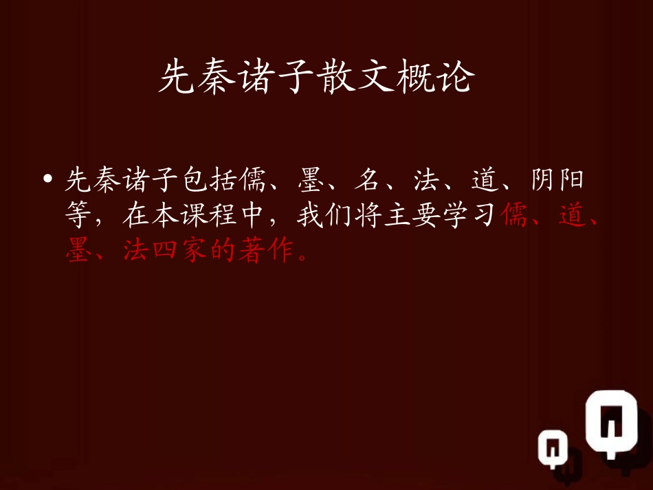 高考语文一轮复习论语_天下有道,丘不与易也课件新人教版 课件_第3页