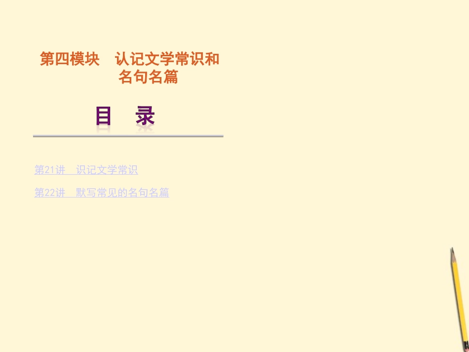 高考语文一轮复习 第4模块-识记文学常识和名句名篇)课件 大纲人教版 课件_第1页
