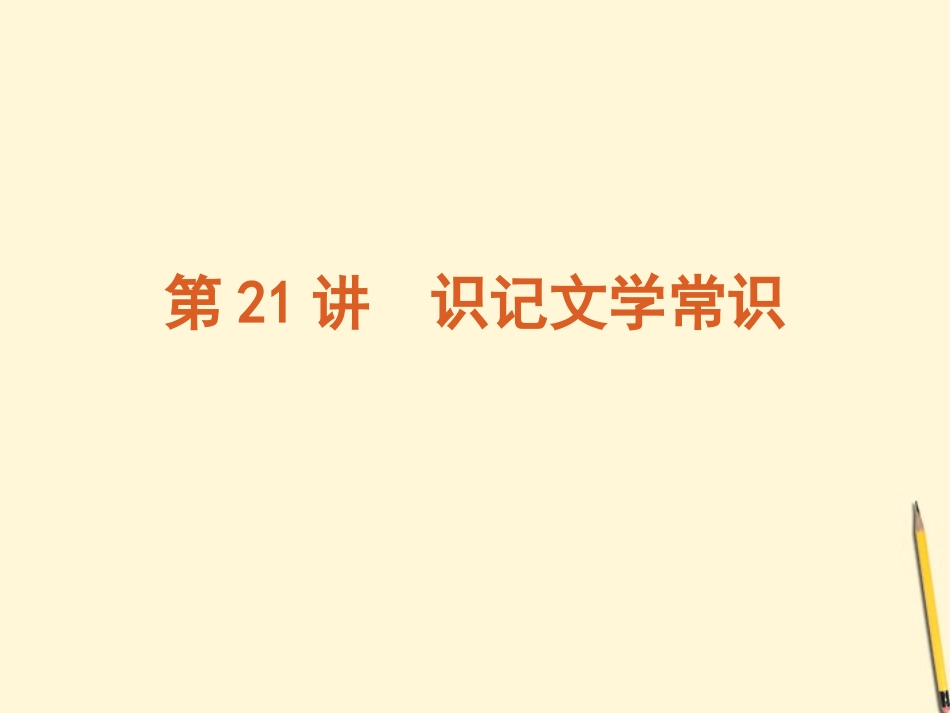 高考语文一轮复习 第4模块-识记文学常识和名句名篇)课件 大纲人教版 课件_第2页