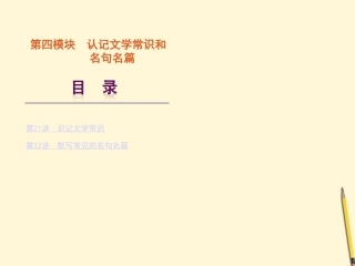 高考语文一轮复习 第4模块-识记文学常识和名句名篇)课件 大纲人教版 课件
