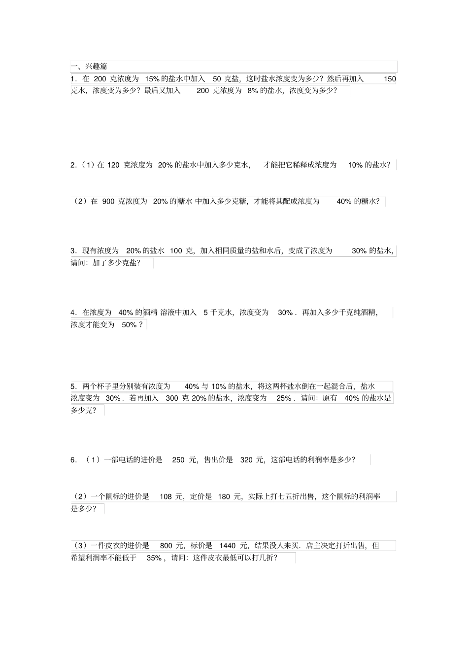 六年级奥数浓度问题及经济问题练习题_第1页