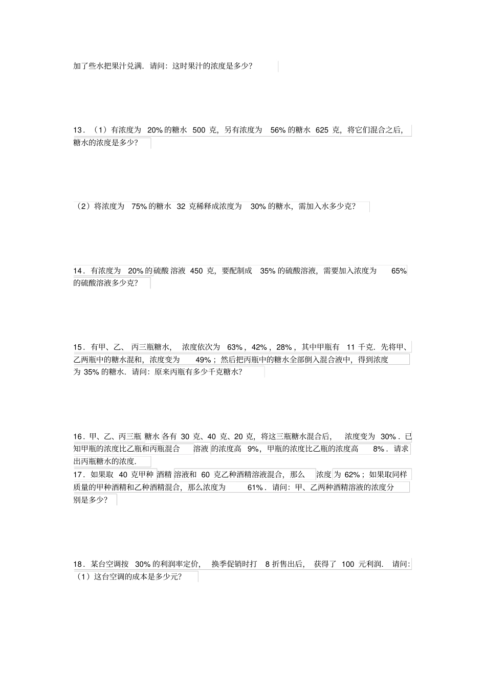 六年级奥数浓度问题及经济问题练习题_第3页