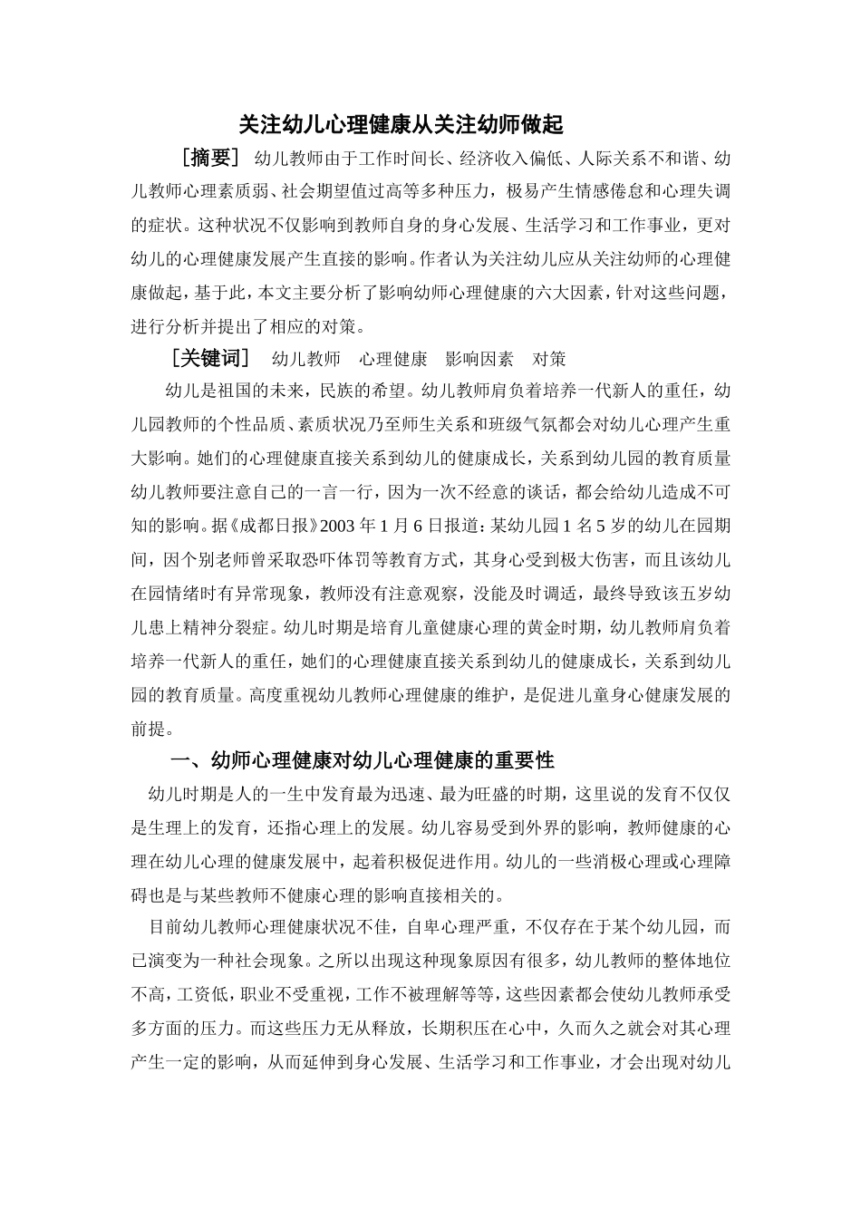 关注幼儿心理健康从关注幼师做起_第1页