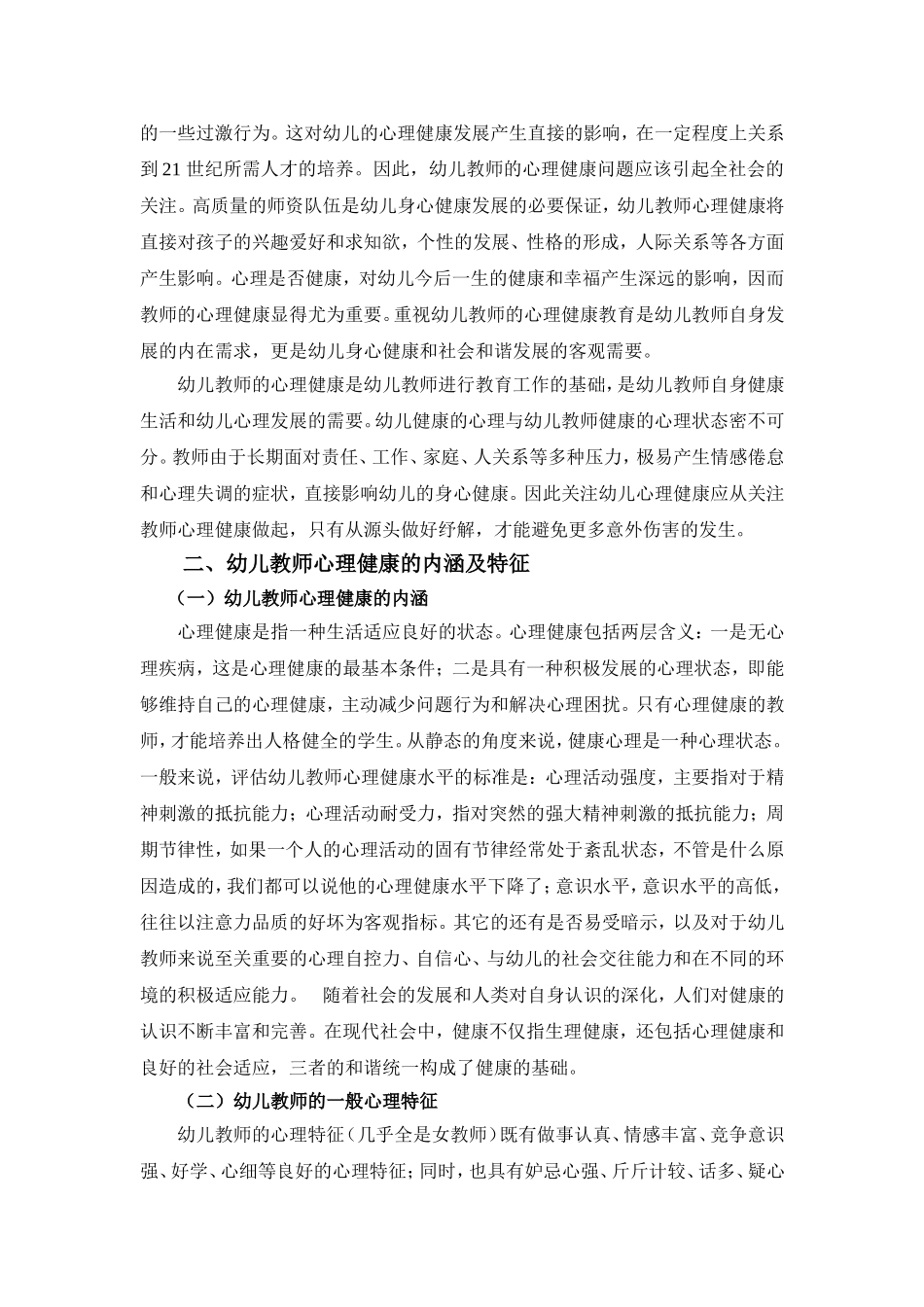 关注幼儿心理健康从关注幼师做起_第2页