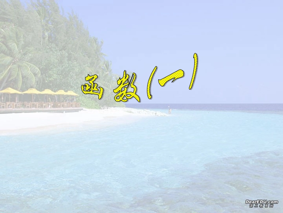 高三数学辅导讲座 函数一 课件_第1页