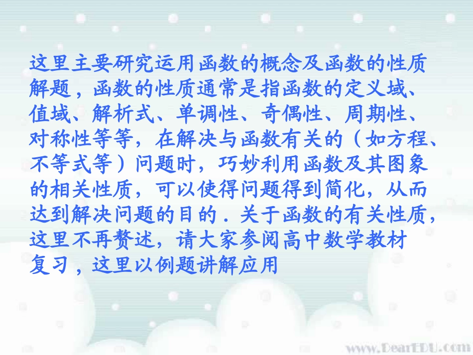 高三数学辅导讲座 函数一 课件_第2页