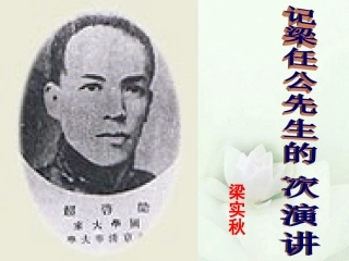 高中语文 记梁任公先生的一次演讲课件2课件 新人教版必修1 课件