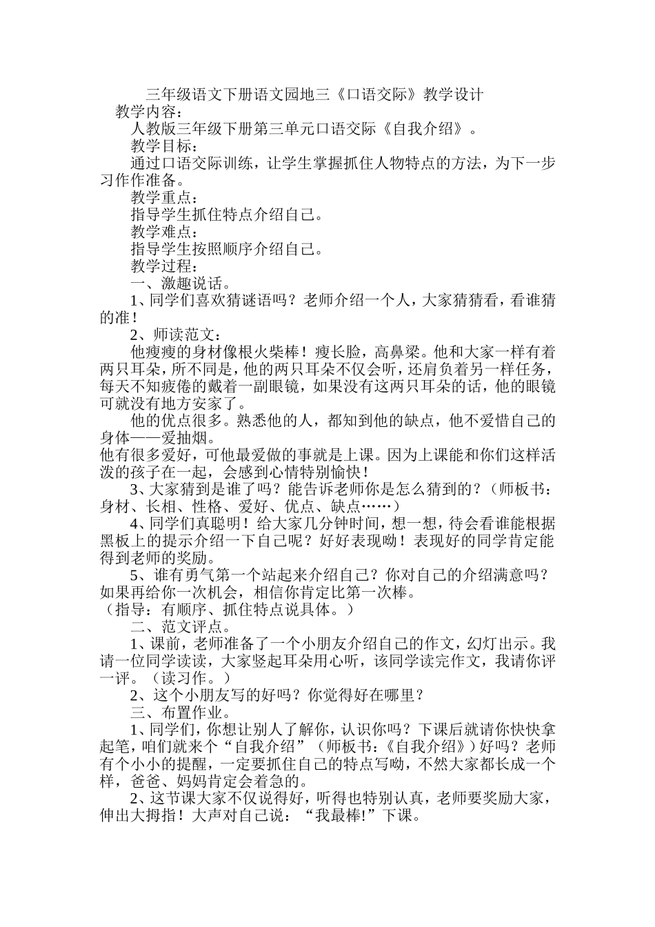 三年级语文下册语文园地三《口语交际》教学设计_第1页