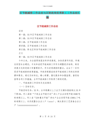 区节能减排工作总结与区财政局优秀职工工作总结汇编