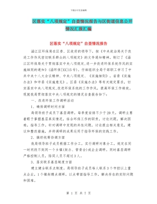 区落实“八项规定”自查情况报告与区街道信息公开情况汇报汇编