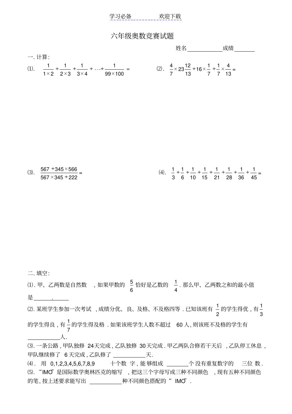 六年级奥数竞赛试题-含答案_第1页