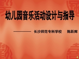 幼儿园音乐活动设计与指导