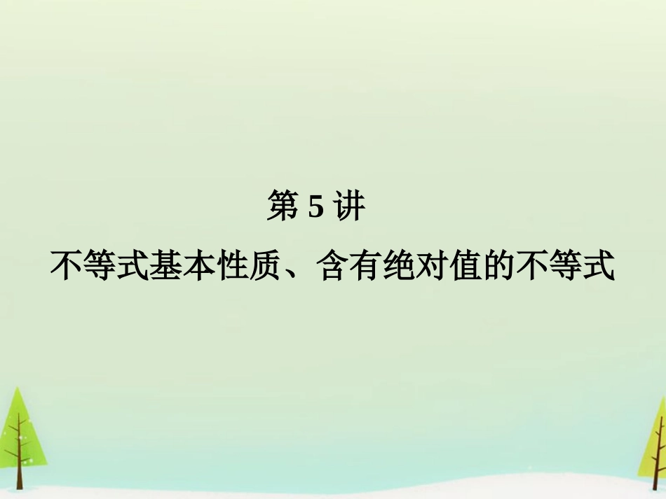 高考数学总复习 第5讲 不等式基本性质、含有绝对值的不等式课件_第1页