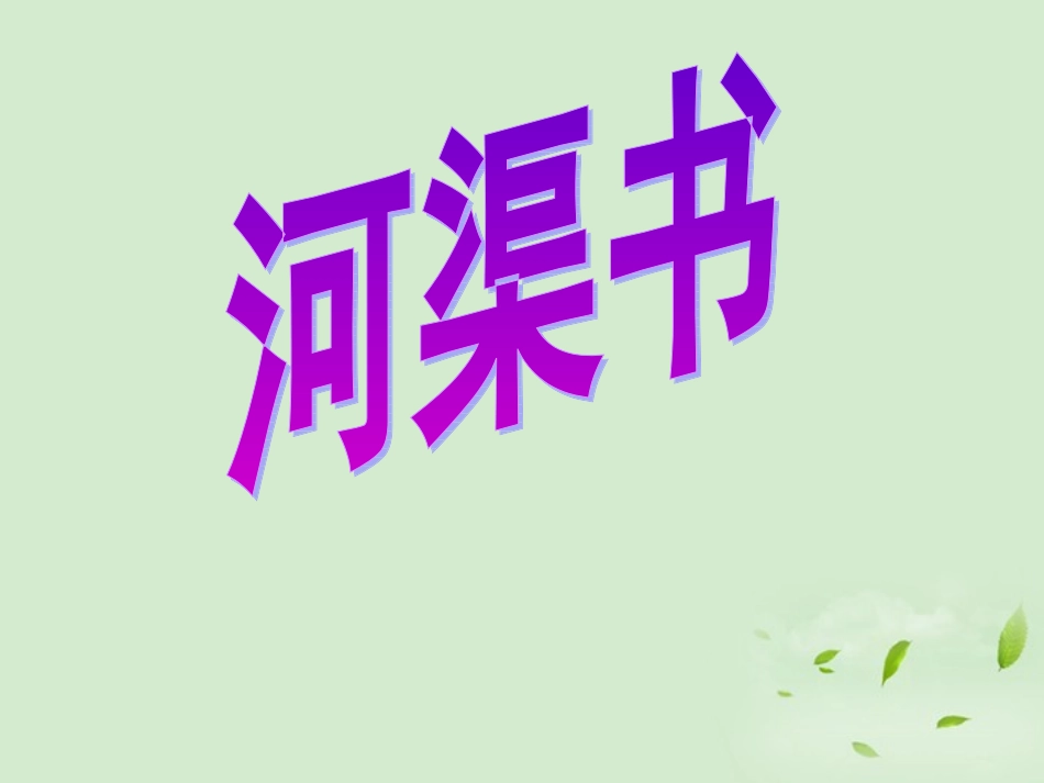 高中语文(河渠书)课件 苏教版选修(史记选读) 课件_第1页
