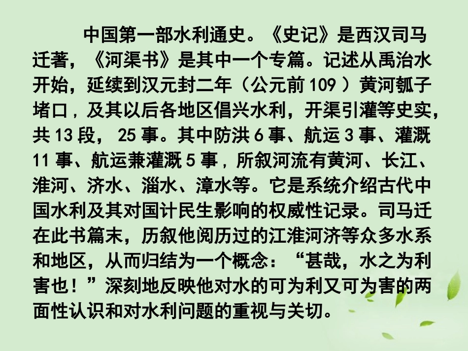 高中语文(河渠书)课件 苏教版选修(史记选读) 课件_第2页