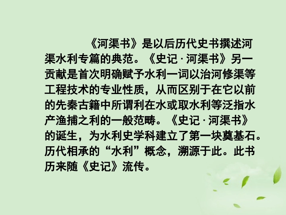 高中语文(河渠书)课件 苏教版选修(史记选读) 课件_第3页