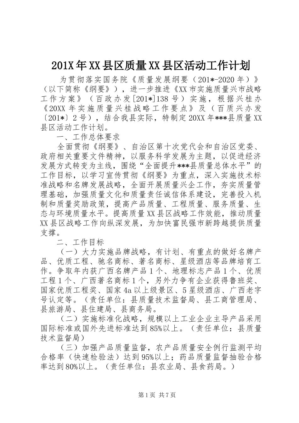201X年XX县区质量XX县区活动工作计划_第1页