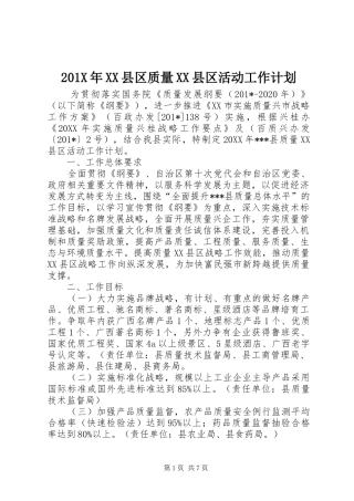 201X年XX县区质量XX县区活动工作计划
