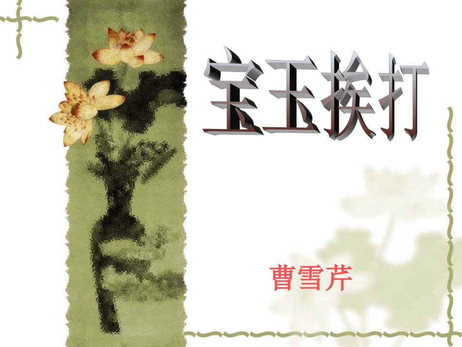 高中语文必修4宝玉挨打 ppt1 课件_第1页