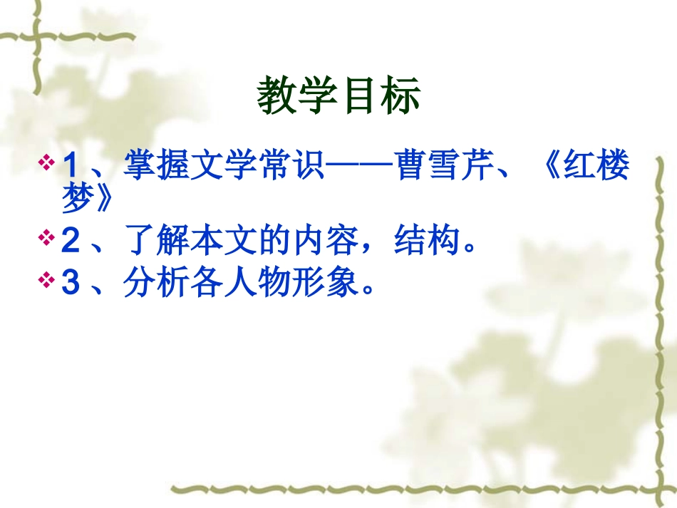 高中语文必修4宝玉挨打 ppt1 课件_第2页