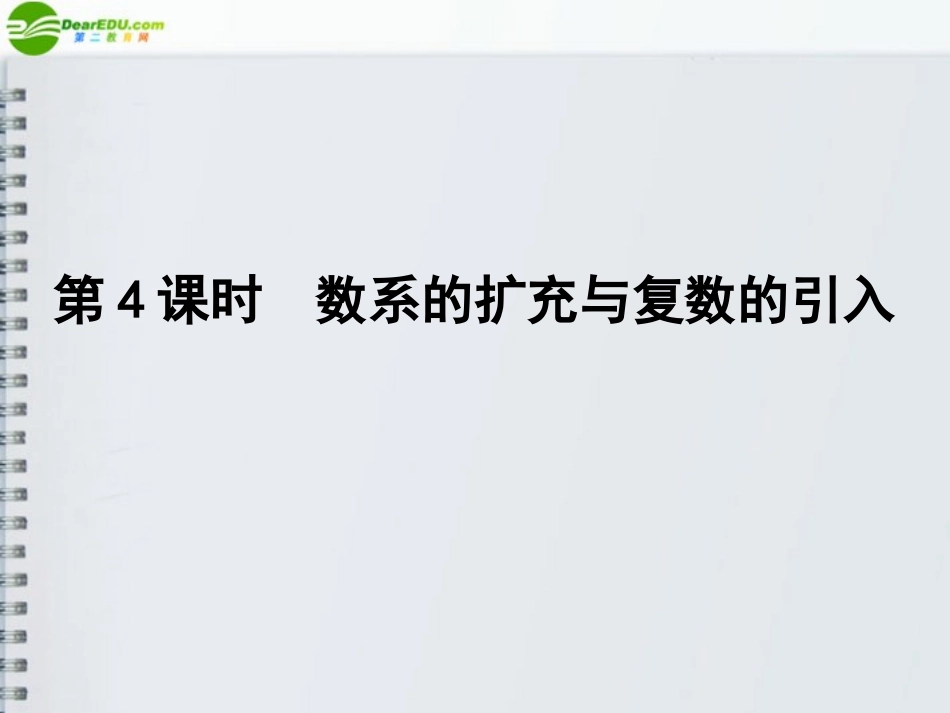 高三数学一轮复习 第四章 第4课时 数系的扩充与复数的引入课件 理 新人教A版 课件_第1页