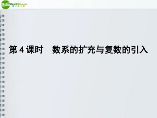 高三数学一轮复习 第四章 第4课时 数系的扩充与复数的引入课件 理 新人教A版 课件